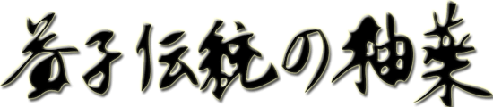 益子伝統の釉薬ロゴ