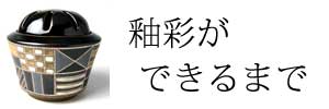 向山文也　象嵌釉彩ができるまで